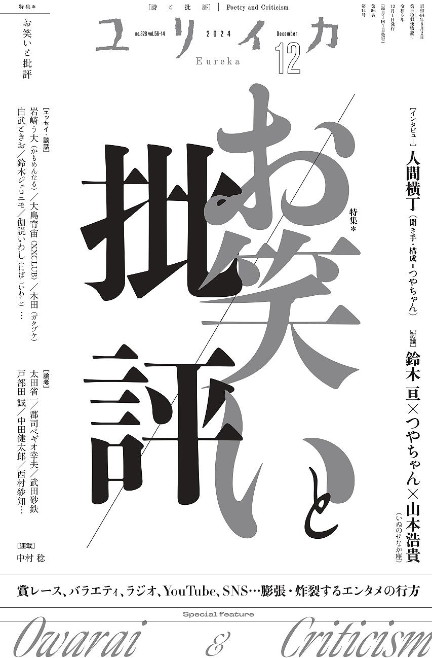 「ユリイカ」2024年12月号（青土社）表紙