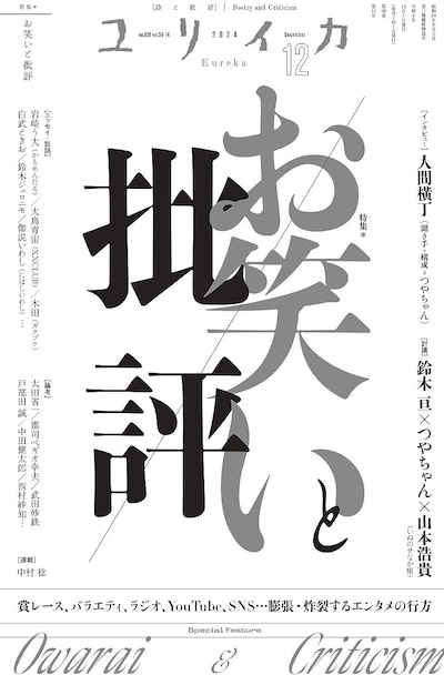 「ユリイカ」2024年12月号（青土社）表紙