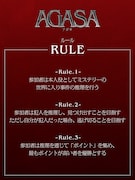 舞台「AGASA-アガサ- 完璧な殺人鬼」のルール