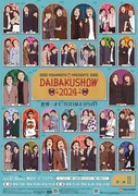 「DAIBAKUSHOW 2024」のメインビジュアル