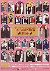 ガクテンソク、ニューヨーク、見取り図、令和ロマンが「DAIBAKUSHOW」MC担当