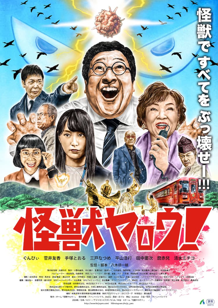 ぐんぴぃ主演「怪獣ヤロウ！」ポスター解禁、ノスタルジック 