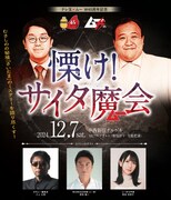 テレ玉と雑誌ムーの45周年を記念するイベント「サイタ魔会」でママタルトがMC