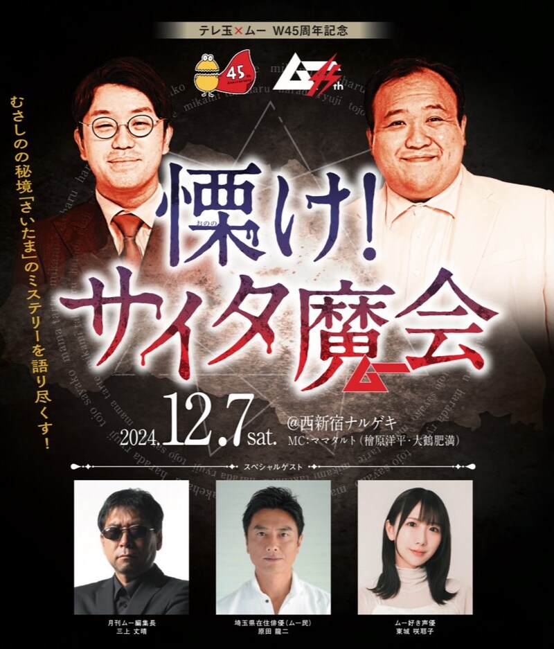 「テレ玉×ムー W45周年記念『慄け!サイタマ会 トークショー』」イメージ