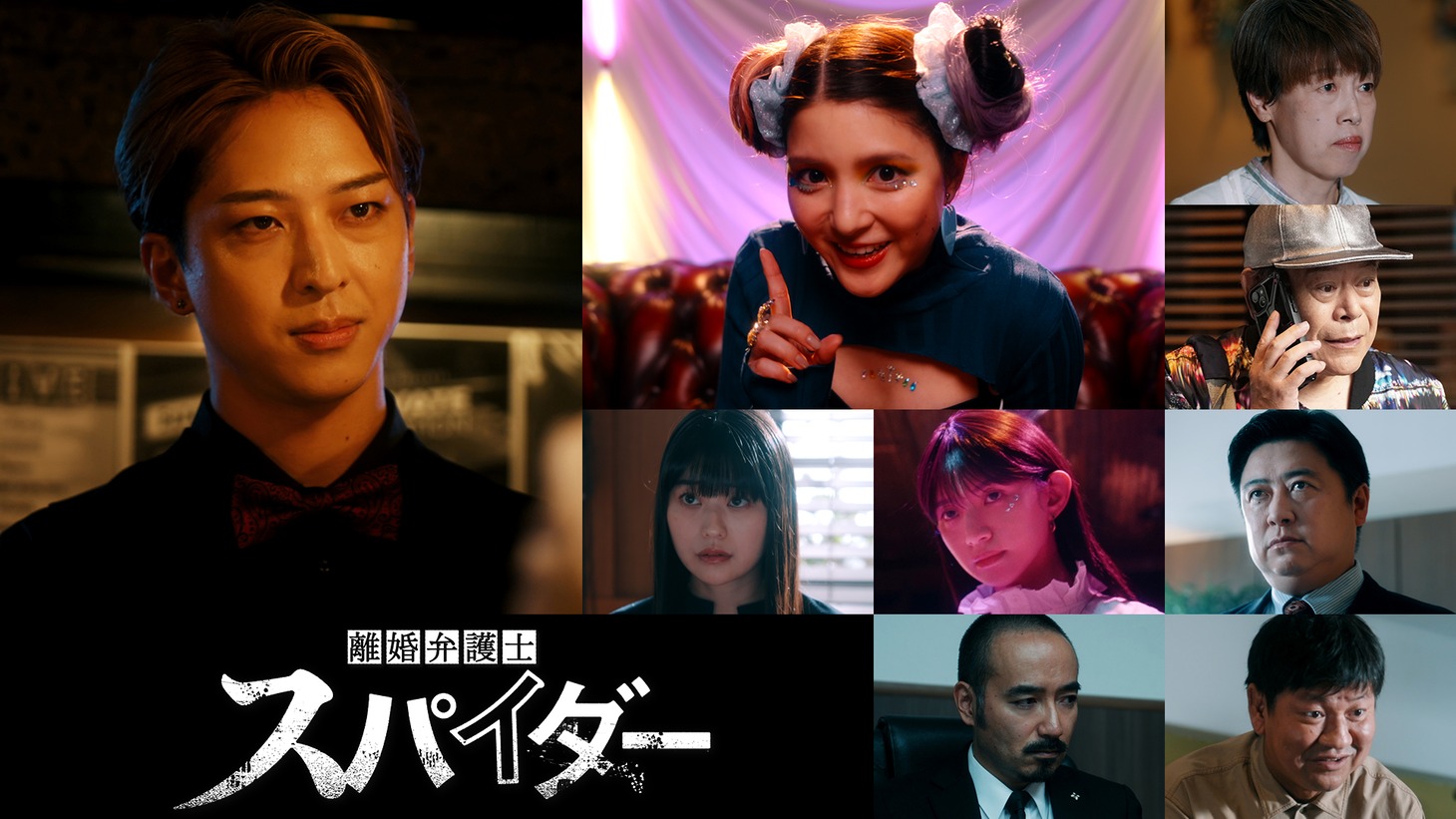 「『離婚弁護士 スパイダー』～偽りと裏切り編～」の新キャスト