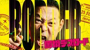 東野幸治MCの新番組「国境デスロード」、「不夜城はなぜ回る」の大前プジョルジョ健太Dが取材