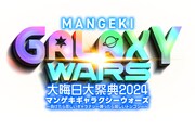 「大晦日大祭典2024 マンゲキギャラクシーウォーズ～負けたら悲しいギャラナシー勝ったら嬉しいトシコシー～」ロゴ