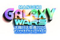 「大晦日大祭典2024 マンゲキギャラクシーウォーズ～負けたら悲しいギャラナシー勝ったら嬉しいトシコシー～」ロゴ