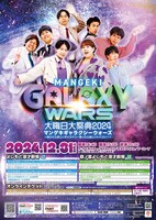 「大晦日大祭典2024 マンゲキギャラクシーウォーズ～負けたら悲しいギャラナシー勝ったら嬉しいトシコシー～」ポスター
