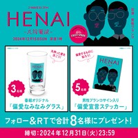 Xキャンペーンで当たる「HENAI-丸搾電波-」グッズ
