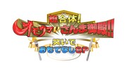 「超合体！オモウマいさんま御殿!!笑いでおもてなしSP」ロゴ
