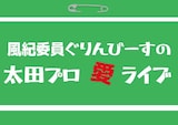 「風紀委員ぐりんぴーすの『太田プロ愛ライブ』」ロゴ