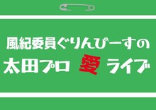 「風紀委員ぐりんぴーすの『太田プロ愛ライブ』」ロゴ