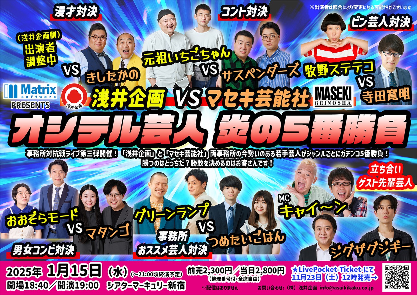 「浅井企画VSマセキ芸能社 オシテル芸人 炎の5番勝負」イメージ