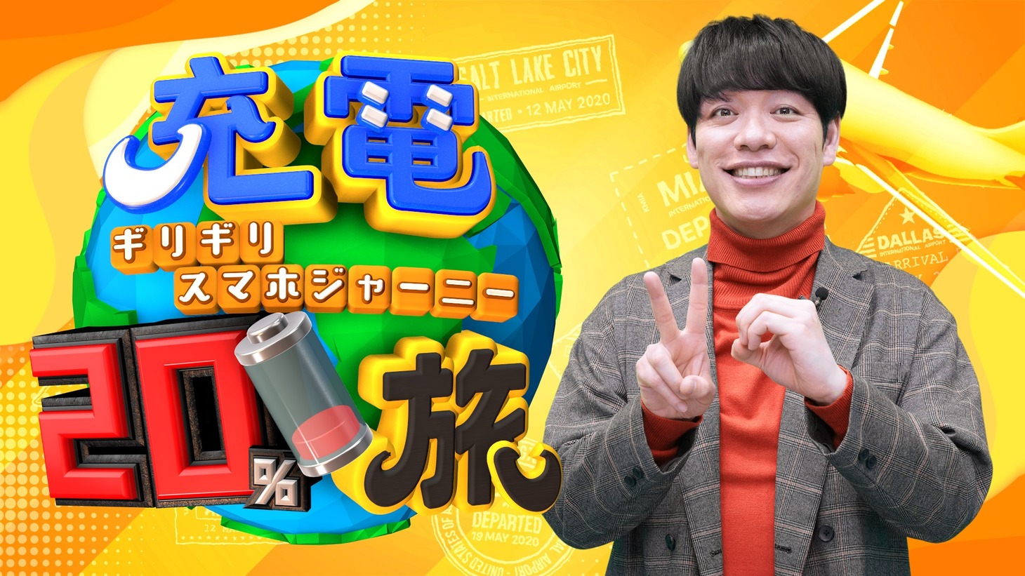 「充電20％旅 ～ギリギリスマホジャーニー～」メイン画像