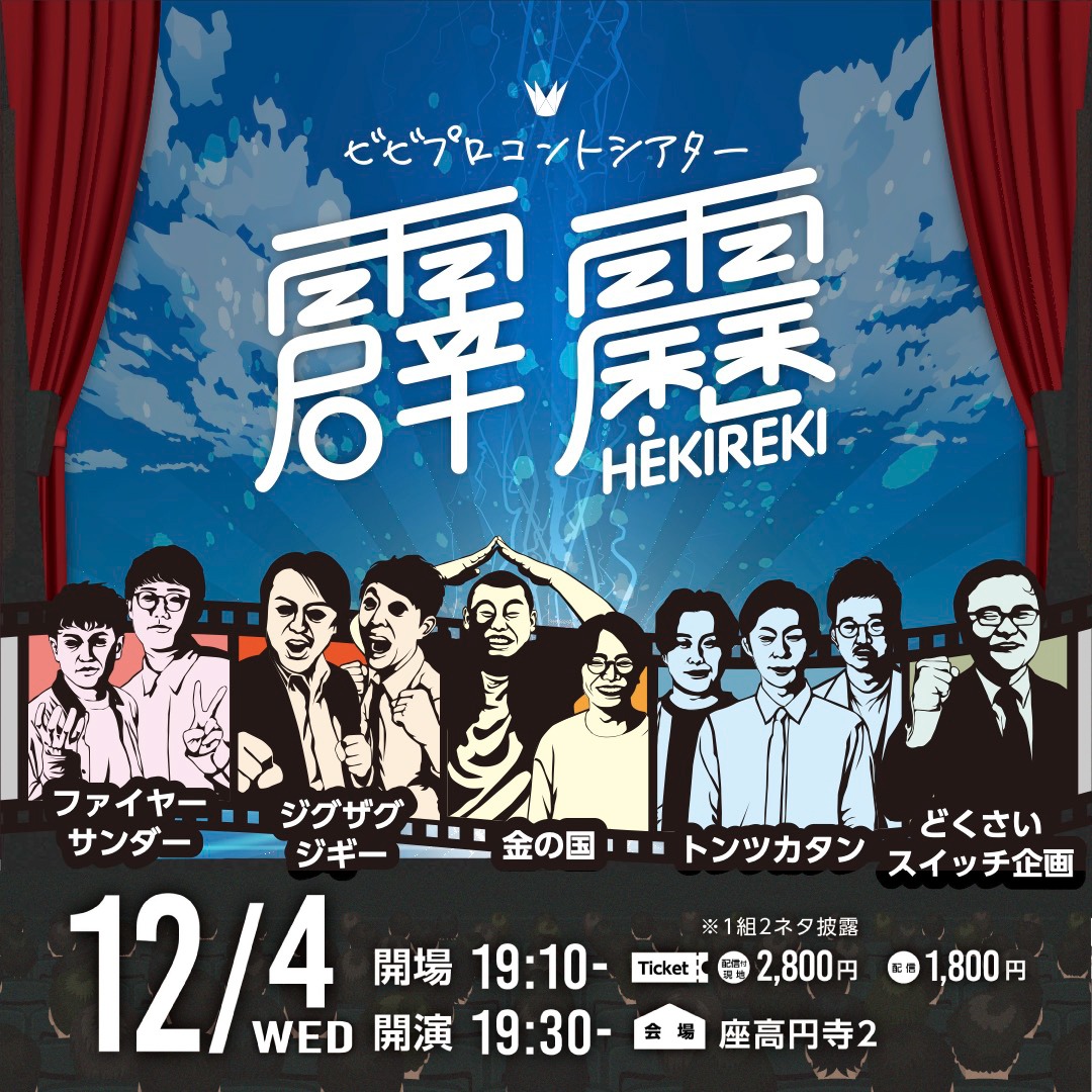 「ビビプロコントシアター『霹靂』」イメージ