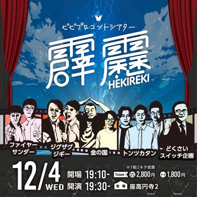 「ビビプロコントシアター『霹靂』」イメージ