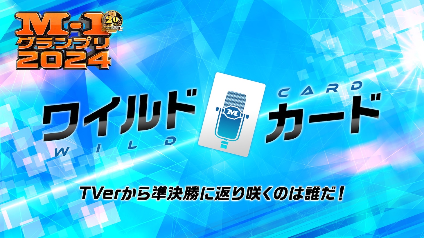 「M-1グランプリ2024」ワイルドカードのイメージ