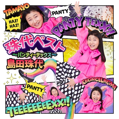 「島田珠代ベスト～パンティーテックス～」ジャケット