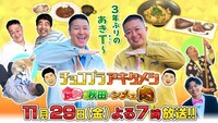 「チョコプラアキタメシ～食ってけ秋田のンメェ肉～」メインビジュアル