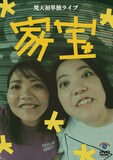 梵天のDVD「梵天 初単独ライブ『家宝』」ジャケット