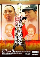 「戦国武将様大展覧会～いろはに千鳥で聴いた鼓動～」