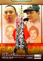 武将様のアート展「戦国武将様大展覧会」2年ぶり開催、武将様が終日在廊