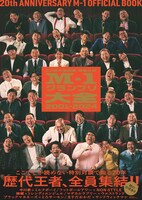 「M-1グランプリ」の公式本「M-1グランプリ大全2001-2024」表紙