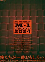 「M-1グランプリ2024」メインポスタービジュアル