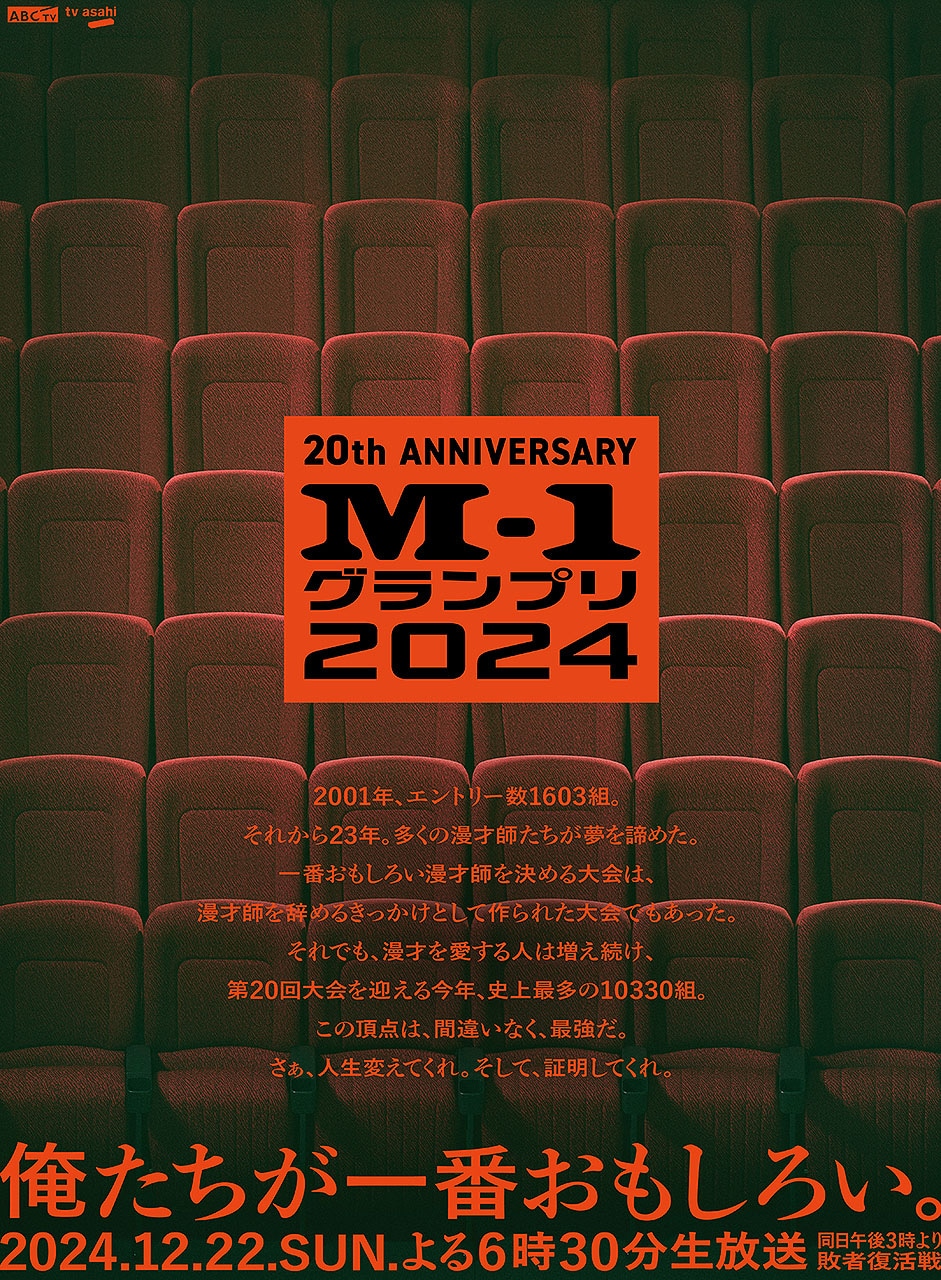 「M-1グランプリ2024」メインポスタービジュアル