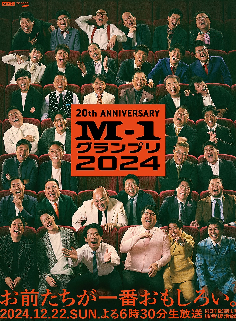 歴代王者19組が勢揃いした「M-1グランプリ2024」メインポスタービジュアル