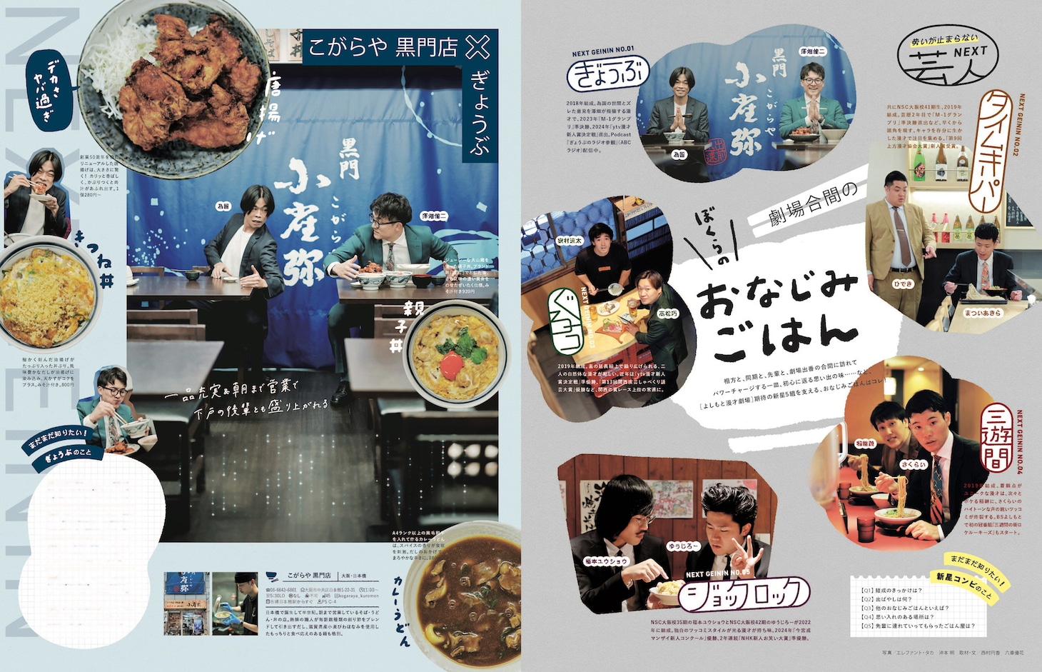 「NEXT芸人5組の劇場合間のおなじみごはん」より