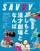 「SAVVY」2025年1月号の表紙