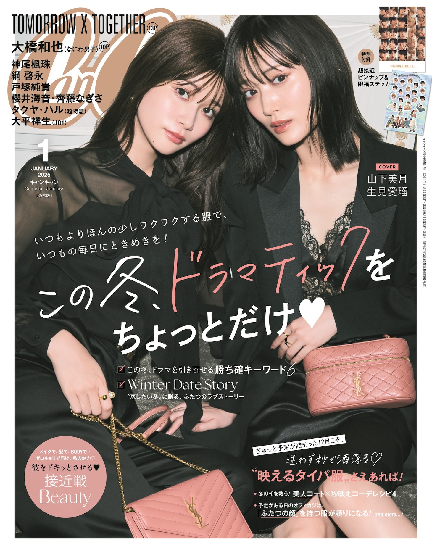 「CanCam」2025年1月号の表紙（通常版）