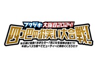 「フクゲキ大晦日2024！四つ巴のお笑い大合戦！～年の瀬に解禁！おまたせ～！気になる福娘は誰だ？！年越しパスタ食べてビューティーに締めくくろうぜ！！」ロゴ