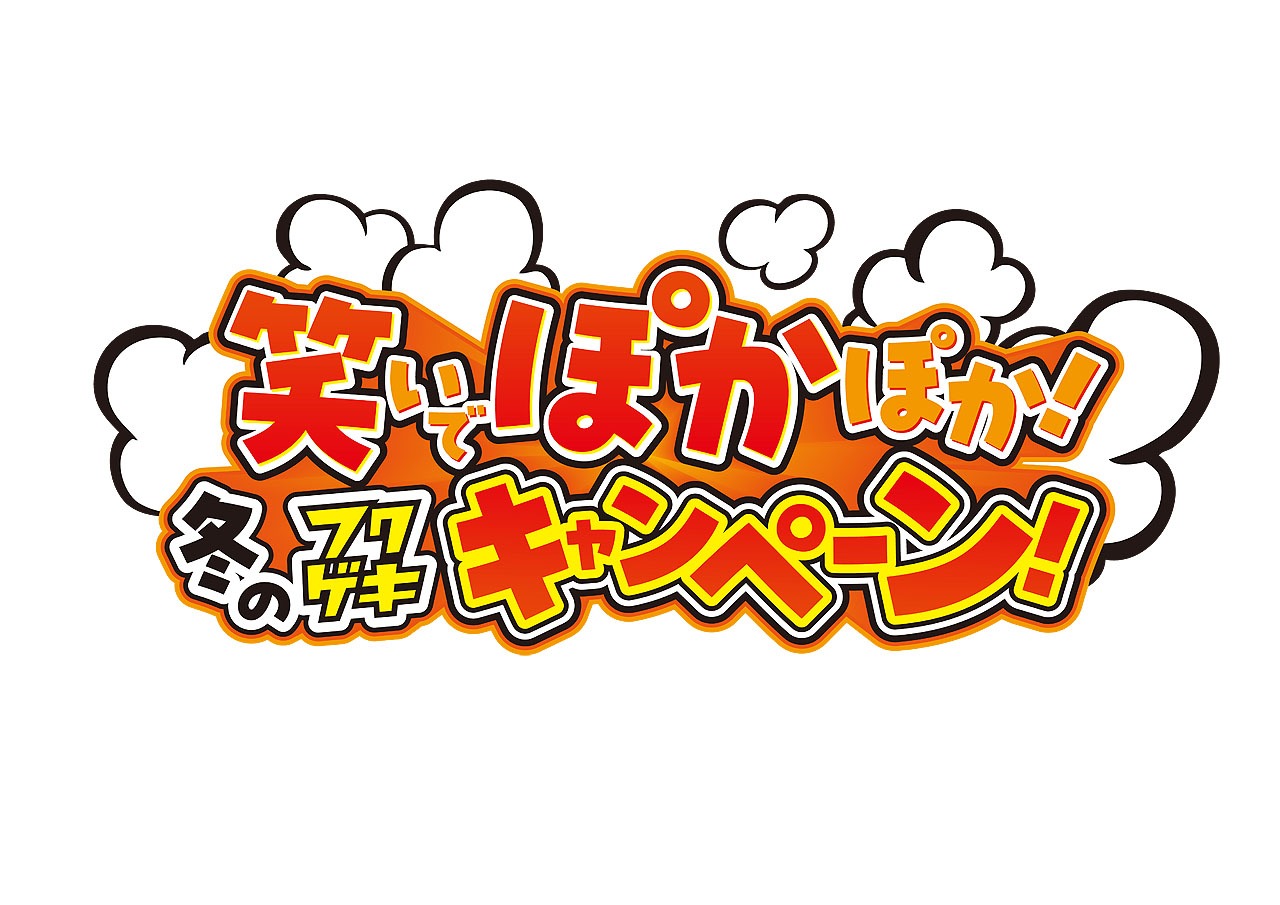 「笑いでぽかぽか！冬のフクゲキキャンペーン」
