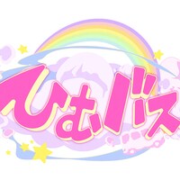 「ひむバス！」ロゴ