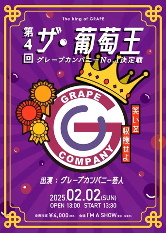 「第4回ザ・葡萄王～笑いを収穫せよ～グレープカンパニーNo.1決定戦」フライヤー