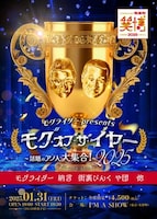 「モグライダー presents モグ・オブ・ザ・イヤー2025～話題のアノ人大集合！～」フライヤー