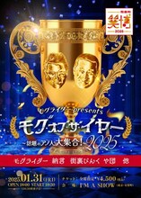 「モグライダー presents モグ・オブ・ザ・イヤー2025～話題のアノ人大集合！～」フライヤー