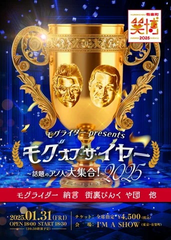 「モグライダー presents モグ・オブ・ザ・イヤー2025～話題のアノ人大集合！～」フライヤー