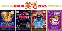 「有楽町・笑博2025」イメージ