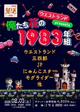 「ウエストランド presents 俺たち花の1983年組」フライヤー
