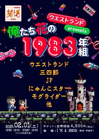 「ウエストランド presents 俺たち花の1983年組」フライヤー