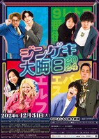 「ジンゲキ大晦日2024」ポスター