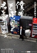 山内仁平単独ライブ「僕がそばにいるよ君を笑わせるから」フライヤー