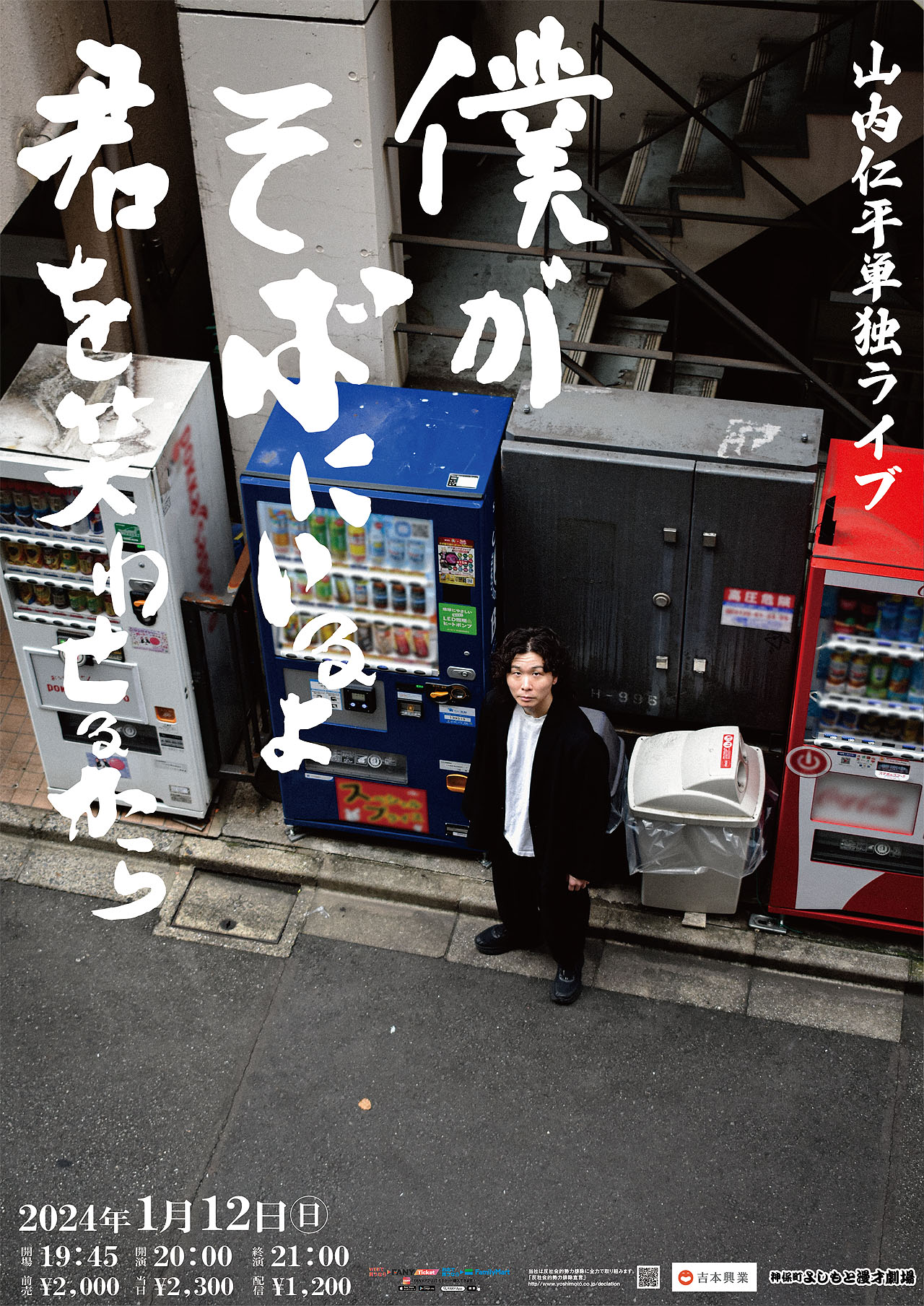 山内仁平単独ライブ「僕がそばにいるよ君を笑わせるから」フライヤー