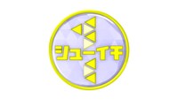 「シューイチ」ロゴ