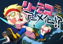 ムラムラタムラ「リーモコちゃん」が主人公のアニメ制作決定、脚本はダブルブッキング川元