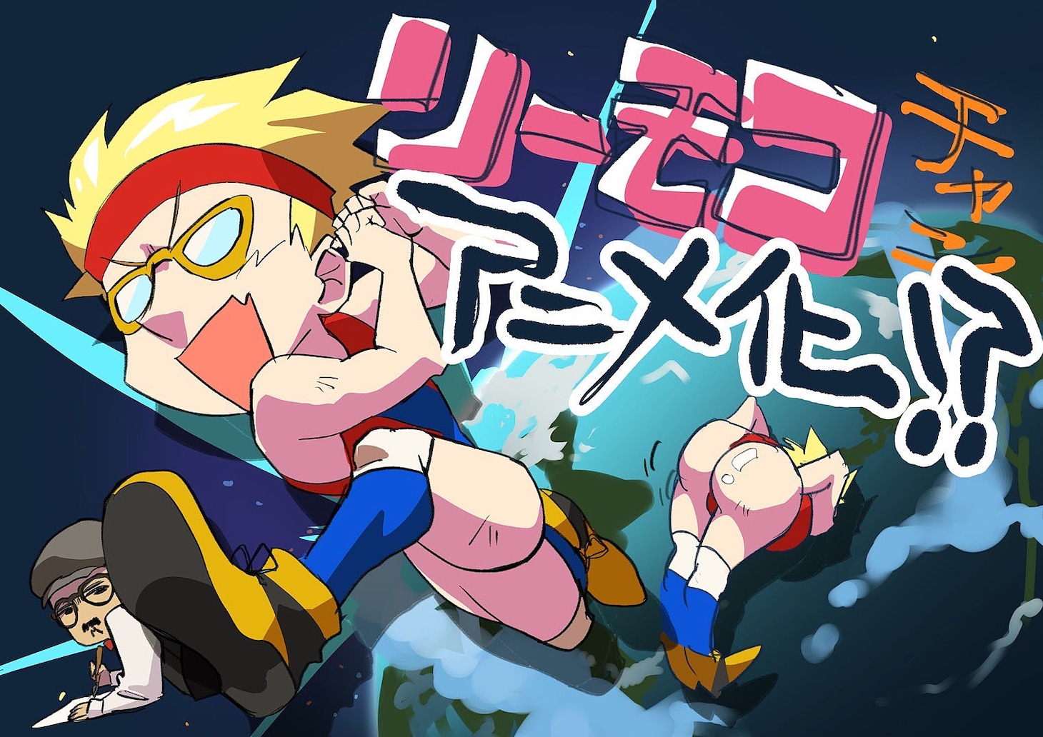 ムラムラタムラ「もっこりからのリーモコちゃん」アニメ化ティザービジュアル